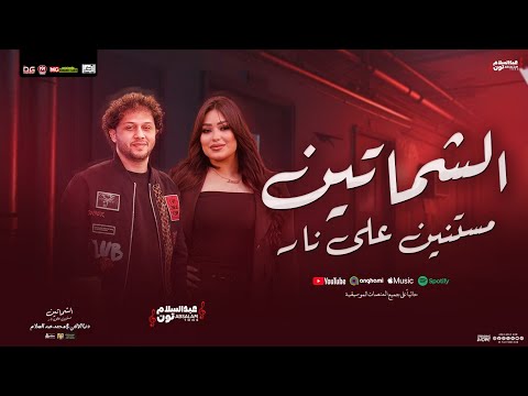 الشماتين مستنين علي نار عاوزني اقع في النار دنيا الالفي محمد عبد السلام شعبي جديد 2026
