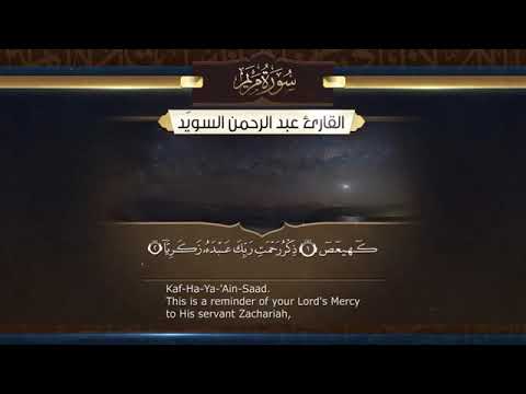 سورة مريم بصوت القارئ الشيخ عبدالرحمن السويد