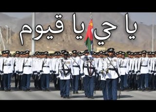 Omani March ياحي ياقيوم O Everlasting O Self Subsisting