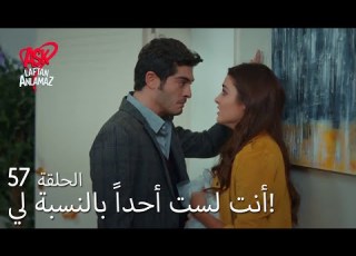 الحب لا يفهم الكلام الحلقة 57 تتوسل حياة إلى مراد ألا يذهب