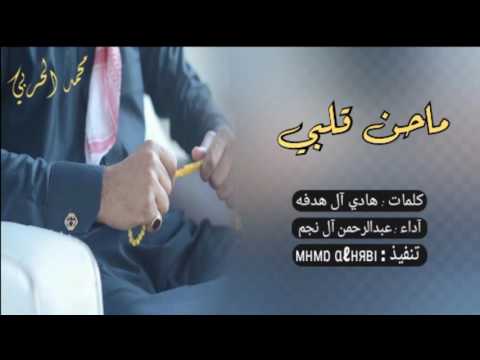 شيلة إجرامية طربيه ماحن قلبي آداء عبدالرحمن آل نجم مسرع اصلي شيلة إجرامية طربيه ماحن قلبي آداء عبدالرحمن آل نجم مسرع اصلي