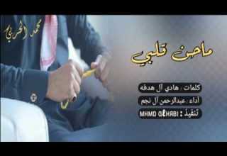 شيلة إجرامية طربيه ماحن قلبي آداء عبدالرحمن آل نجم مسرع اصلي