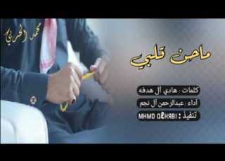 شيلة إجرامية طربيه ماحن قلبي آداء عبدالرحمن آل نجم مسرع اصلي