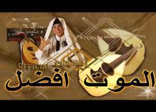 محمد حسن الموت افضل Mohamed Hassan