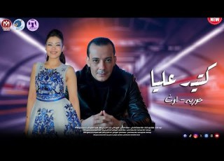 اغنية كتير عليا 2026 حوريه واوشا مزمار الحزين الجديد طلعات متهورة