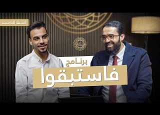 فاستبقوا 1 الحلقة الخامسة ضيف الحلقة زيد قاحوش