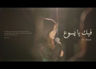 Arabic Worship فيك يا يسوع In Jesus Fik Ya Yasue