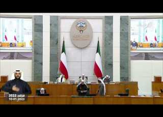  جلسة مجلس الامة 10 1 2023 المبطل الثالث
