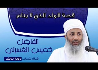  قصة الولد الذي لا ينام للفاضل خميس الغسيني