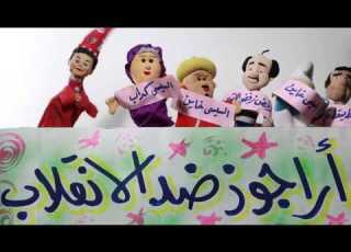  اغنية الاراجوز Aragoz Song