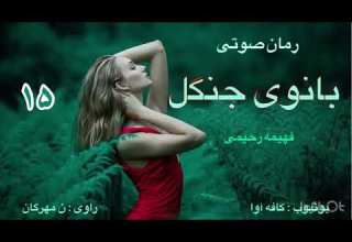 رمان صوتی بانوی جنگل اثر فهیمه رحیمی قسمت پانزدهم
