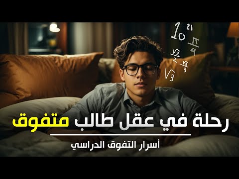 رحلة في عقل طالب متفوق خمسة أسرار دراسية فعالة جدا