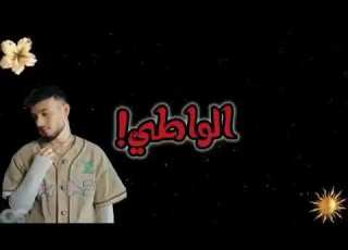  بسمع بس عن يلي فات الشامي