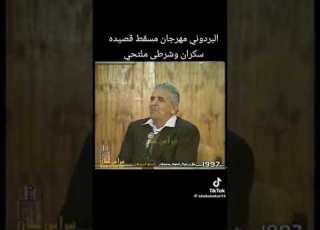  الشاعر الكبير عبدالله البردوني سكران وشرطي ملتحي