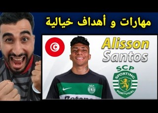 شاهد اليسون سانتوس الوافد الجديد لمنتخب تونس مهارات اليسون سانتوس 2025 و مراوغات من كوكب اخر
