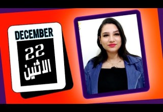 توقعات الابراج اليوم 22 ديسمبر 2025 فرص سعيدة لكل الابراج مي عمرو