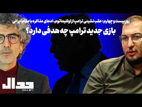 روز ۲۴ عقب نشینی از اولتیماتوم ادعای مذاکره بازی جدید ترامپ چه هدفی دارد به همراه وحید اشتری