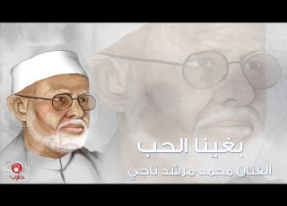  Mohamed Morshed Naji Baghayna Alhob بغينا الحب محمد مرشد ناجي