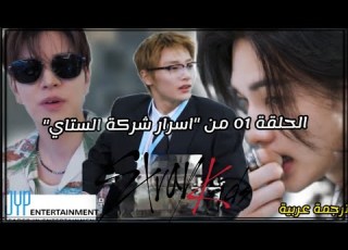الحلقة 01 من اسرار شركة ستاي مترجمة بالعربية