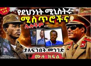 የደህንነት ሚኒስትሩ ሚስጥሮችና ሌሎችም ከ ያለፍንበት መንገድ መጽሀፍ የተመረጡ ገጾች ስብስብ