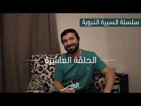 سلسلة السيرة النبوية الدرس العاشر الطواف علي القبائل وبيعة العقبة الأولي