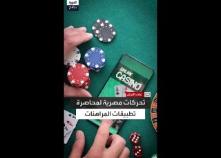 مصر تتحرك لإغلاق تطبيقات المراهنات ماذا فعلت