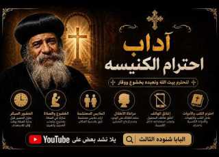 آداب الحضور إلى الكنيسة كيف نقف أمام الله بخشوع عظه للبابا شنوده الثالث
