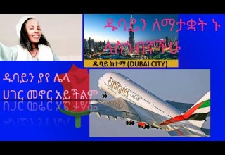 ዱባይን እንደምንም ለማየት ሞክሩ በጣም ያምራል የምር Habtam 19 AbugidaMedia Ethioforum Ethiosegenet