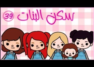  مسلسل سكن ال الحلقة 39