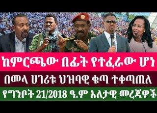 የግንቦት 21 2018 ዓ ም May 29 2026 Ethiopia Ethiopiannews Politics Anchorzena Anchormedia Amharic