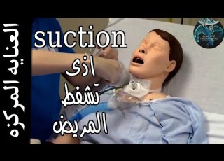  سلسه العنايه المركزه ICU اذى تعمل تشفيط للمريض How Suction Works For The Patient
