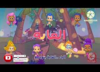  انشودة حرف الباء طيور الجنة Toyor Al Janah