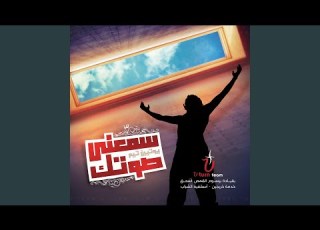  3andk Ha2 عندك حق Feat Barsoum Elkomos Eshak برسوم القمص اسحق