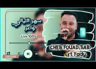 Saher Leyali Wa3r CHEB FOUAD TIAR سهر ليالي واعر Live 2025