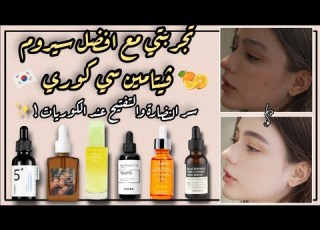 افضل فيتامين سي سيروم للوجه افضل سيروم كوري لتفتيح البشرة افضل المنتجات الكورية للعناية بالبشرة