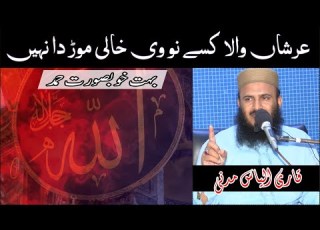  ARSHAN WALA KISAY NU V KHALI MORDA NAHI By Molana Qari Ilyas Madni