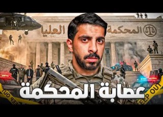  قصة الفساد من داخل المحكمة حاميها حراميها