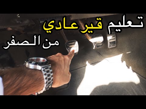 تعليم قير عادي من الصفر مشاكل الموستنج القير العادي فلوق