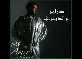 توزيع اغنيه ع الدوغري درامز حي احمد سعد ع الدغري وكفاءه درامز حي احمد سعيد ي9ل Ahmed Saad