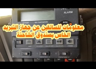 معلومات للسائقين المبتدئين حول جهاز التبريد الخاص بالشاحنة