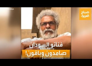 صباح العربية ترند السودان فنانو السودان يرفضون مغادرة هم رغم سخونة الصراع