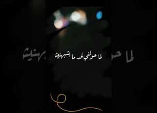  عرفت انه محبنيش