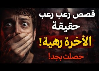  7 قصص رعب حقيقية القصة الأخيرة مش هتنساها