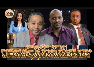  የመጨረሻው ሳምንት ምርጫው ሰላሙ እና የፖለቲካ ፓርቲዎች ዝግጅት