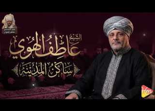  الشيخ عاطف الهوى ساكن المدينه