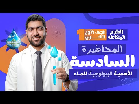 المحاضرة السادسة من العلوم المتكاملة الأهمية البيولوجية للماء المحاضرة السادسة من العلوم المتكاملة الأهمية البيولوجية للماء