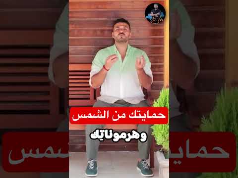 اهم فيتامين للوقاية من الشمس دكريم على فكر تانى