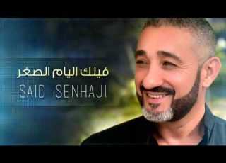 Said Senhaji Finek Aliyam Sghor Exclusive سعيد الصنهاجي فينك اليام الصغر حصريأ