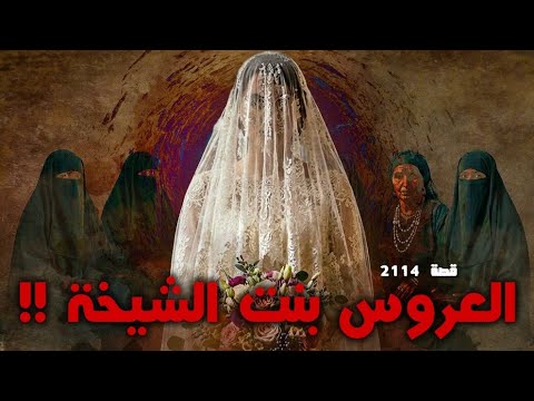 2114 قصة العروس بنت الشيخه