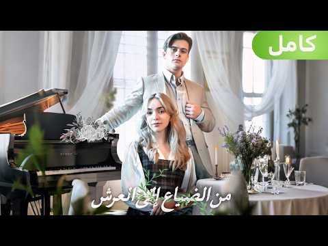 الأميرة المفقودة ع ثر عليها الأمير يعشقها إلى حد الجنون الأميرة المفقودة ع ثر عليها الأمير يعشقها إلى حد الجنون